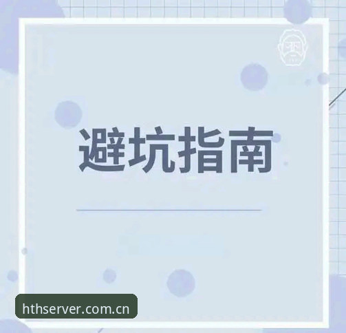 HTH中国站APP下载详解：避开四大常见误区
